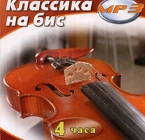MP3 Классика на бис - fgospostavki.ru - Шуя