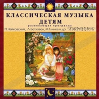 CD Классическая музыка детям — Избранное - fgospostavki.ru - Шуя