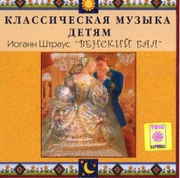 CD Классическая музыка детям - Венский бал. Иоганн Штраус - fgospostavki.ru - Шуя