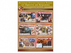 Стенды "Великая Отечественная война от Бреста до Берлина" - fgospostavki.ru - Шуя