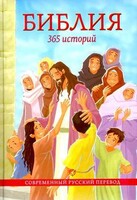 Библия. 365 историй - fgospostavki.ru - Шуя