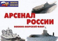 Комплект плакатов "Арсенал России (Военно-морской флот)" - fgospostavki.ru - Шуя