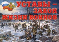 Комплект плакатов "Уставы – закон жизни воинов" - fgospostavki.ru - Шуя