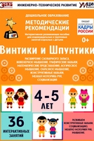 Программно-методический комплекс по робототехнике "Винтики и Шпунтики" (для детей 4-5 лет) - fgospostavki.ru - Шуя