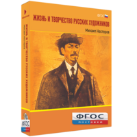 Медиа Коллекция "Жизнь и творчество русских художников. Михаил Нестеров" - fgospostavki.ru - Шуя