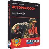 Медиа Коллекция "История СССР. 1922–1939 годы" - fgospostavki.ru - Шуя