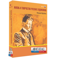 Медиа Коллекция "Жизнь и творчество русских художников. Михаил Врубель" - fgospostavki.ru - Шуя