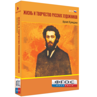 Медиа Коллекция "Жизнь и творчество русских художников. Архип Куинджи" - fgospostavki.ru - Шуя
