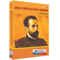 Медиа Коллекция "Жизнь и творчество русских художников. Исаак Левитан" - fgospostavki.ru - Шуя