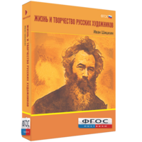 Медиа Коллекция "Жизнь и творчество русских художников. Иван Шишкин" - fgospostavki.ru - Шуя