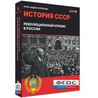 Медиа Коллекция "История СССР. Революционный кризис в России" - fgospostavki.ru - Шуя