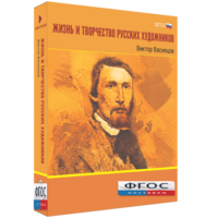 Медиа Коллекция "Жизнь и творчество русских художников. Виктор Васнецов" - fgospostavki.ru - Шуя