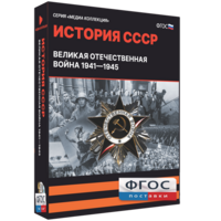 Медиа Коллекция "История СССР. Великая Отечественная война 1941 – 1945" - fgospostavki.ru - Шуя