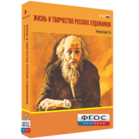 Медиа Коллекция "Жизнь и творчество русских художников. Николай Ге" - fgospostavki.ru - Шуя