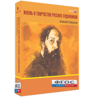 Медиа Коллекция "Жизнь и творчество русских художников. Алексей Саврасов" - fgospostavki.ru - Шуя