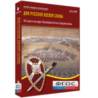 Медиа Коллекция "Дни русской боевой славы. На суше и на море. Важнейшие битвы Северной войны" - fgospostavki.ru - Шуя