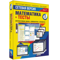 Сетевая версия. Тесты. Математика 2 класс - fgospostavki.ru - Шуя