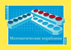 Альбом заданий к счетному материалу "Математические кораблики" (От 1 до 20) - fgospostavki.ru - Шуя