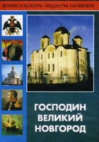 DVD "Господин Великий Новгород" - fgospostavki.ru - Шуя