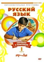 DVD "Русский язык. Часть 1. Синтаксис и пунктуация" - fgospostavki.ru - Шуя