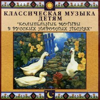 CD Классическая музыка детям - Колыбельные мотивы в русских народных песнях - fgospostavki.ru - Шуя