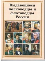 Брошюра "Выдающиеся полководцы и флотоводцы России" - fgospostavki.ru - Шуя