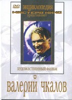 DVD художественный фильм "Валерий Чкалов" - fgospostavki.ru - Шуя