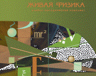Живая Физика 4.3.(Виртуальный конструктор по физике) - fgospostavki.ru - Шуя