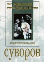 DVD художественный фильм "Суворов" - fgospostavki.ru - Шуя