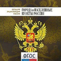 CD "Большая Энциклопедия России. Города и населенные пункты России" - fgospostavki.ru - Шуя