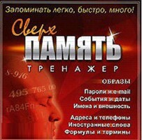 CD "Тренажер Сверхпамять" - fgospostavki.ru - Шуя