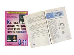 Карты-инструкции для практических занятий по химии: 8-11 класс. Назарова Т.С. - fgospostavki.ru - Шуя