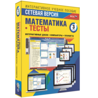 Сетевая версия. Тесты. Математика 3 класс - fgospostavki.ru - Шуя