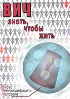 DVD "ВИЧ. Знать, чтобы жить" - fgospostavki.ru - Шуя