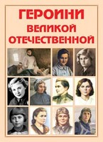 Альбом-справочник "Героини Великой Отечественной" - fgospostavki.ru - Шуя