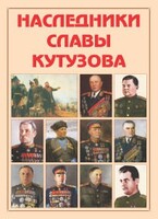 Альбом-справочник "Наследники славы Кутузова" - fgospostavki.ru - Шуя