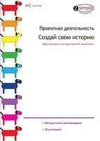 Проектная деятельность. Создай свою историю. Программно-методический комплекс - fgospostavki.ru - Шуя