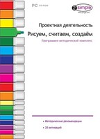 Проектная деятельность. Рисуем, считаем, создаем. Программно-методический комплекс - fgospostavki.ru - Шуя