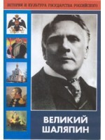 DVD "Великий Шаляпин" (жизнь, творчество) - fgospostavki.ru - Шуя