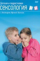 DVD "Детская и подростковая сексология" - fgospostavki.ru - Шуя