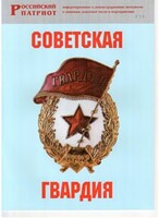 Брошюра "Советская гвардия" - fgospostavki.ru - Шуя
