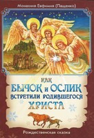 Как бычок и ослик встретили родившегося Христа - fgospostavki.ru - Шуя