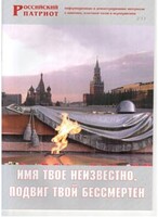 Брошюра "Имя твое неизвестно, подвиг твой бессмертен" - fgospostavki.ru - Шуя