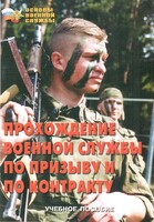 Брошюра "Прохождение военной службы по призыву и по контракту" - fgospostavki.ru - Шуя