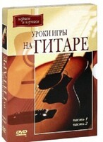 DVD "Уроки игры на гитаре 1,2 часть." - fgospostavki.ru - Шуя