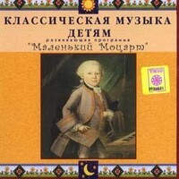 CD Классическая музыка детям - Маленький Моцарт - fgospostavki.ru - Шуя