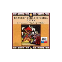 CD Классическая музыка детям - Чайковский Щелкунчик - fgospostavki.ru - Шуя