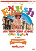 DVD Английский для детей 4-7 лет. "Занимательный видеословарь. Часть 2 «Мой дом»" - fgospostavki.ru - Шуя