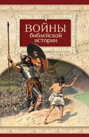 Войны библейской истории - fgospostavki.ru - Шуя