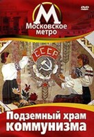 DVD "Московское метро. Подземный храм коммунизма" - fgospostavki.ru - Шуя